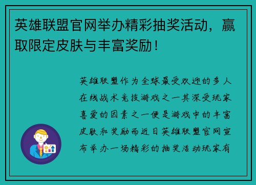 英雄联盟官网举办精彩抽奖活动，赢取限定皮肤与丰富奖励！