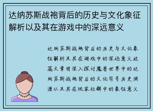 达纳苏斯战袍背后的历史与文化象征解析以及其在游戏中的深远意义