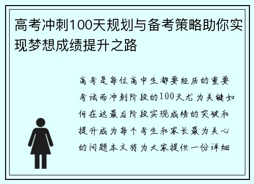 高考冲刺100天规划与备考策略助你实现梦想成绩提升之路