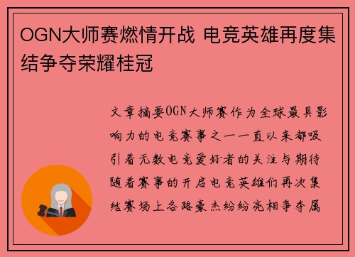 OGN大师赛燃情开战 电竞英雄再度集结争夺荣耀桂冠