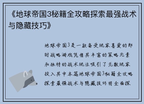 《地球帝国3秘籍全攻略探索最强战术与隐藏技巧》