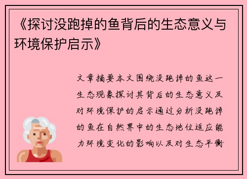 《探讨没跑掉的鱼背后的生态意义与环境保护启示》