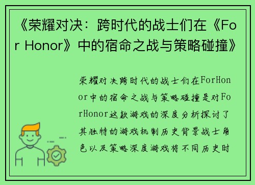 《荣耀对决：跨时代的战士们在《For Honor》中的宿命之战与策略碰撞》