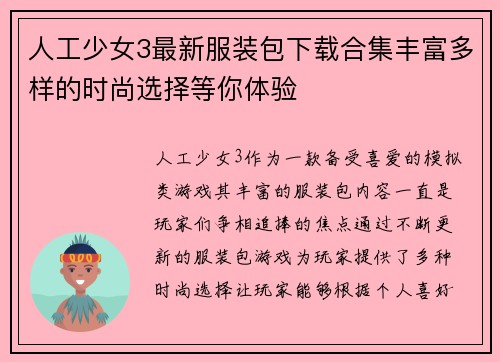 人工少女3最新服装包下载合集丰富多样的时尚选择等你体验