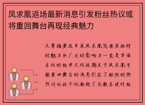凤求凰返场最新消息引发粉丝热议或将重回舞台再现经典魅力