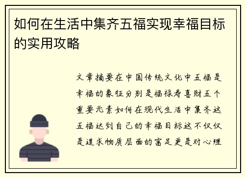 如何在生活中集齐五福实现幸福目标的实用攻略