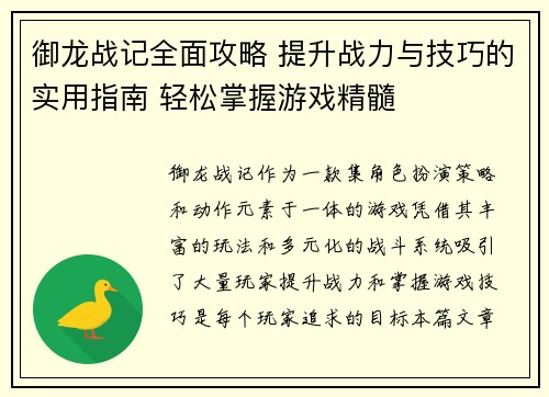 御龙战记全面攻略 提升战力与技巧的实用指南 轻松掌握游戏精髓