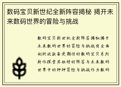 数码宝贝新世纪全新阵容揭秘 揭开未来数码世界的冒险与挑战