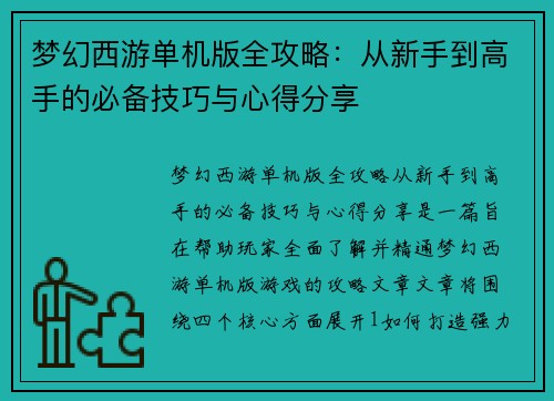 梦幻西游单机版全攻略：从新手到高手的必备技巧与心得分享