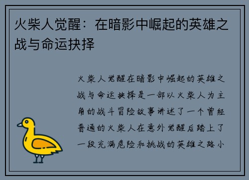 火柴人觉醒：在暗影中崛起的英雄之战与命运抉择