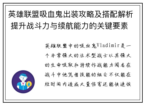 英雄联盟吸血鬼出装攻略及搭配解析 提升战斗力与续航能力的关键要素