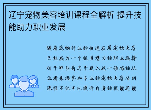 辽宁宠物美容培训课程全解析 提升技能助力职业发展