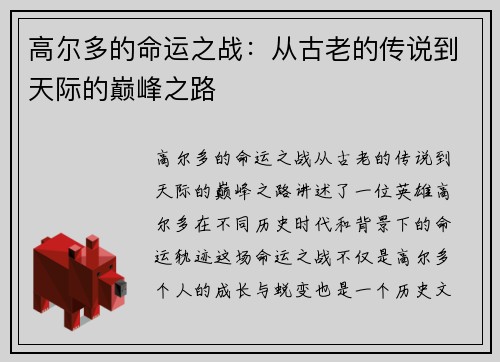 高尔多的命运之战：从古老的传说到天际的巅峰之路