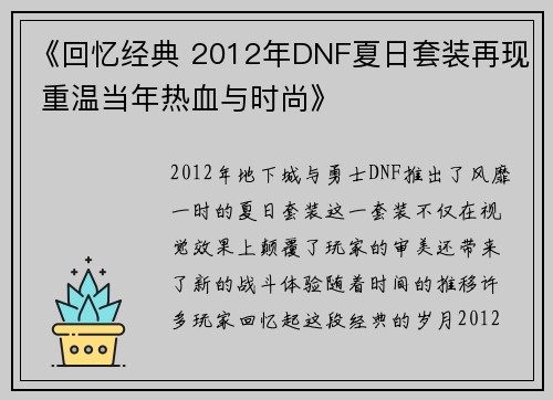 《回忆经典 2012年DNF夏日套装再现 重温当年热血与时尚》