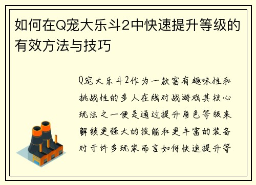 如何在Q宠大乐斗2中快速提升等级的有效方法与技巧