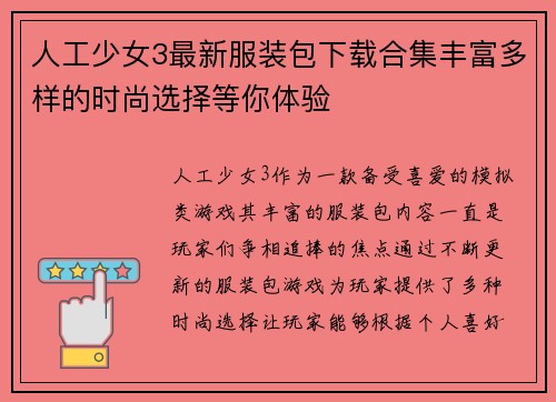 人工少女3最新服装包下载合集丰富多样的时尚选择等你体验
