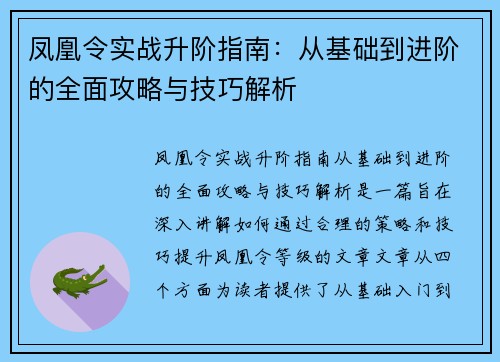 凤凰令实战升阶指南：从基础到进阶的全面攻略与技巧解析
