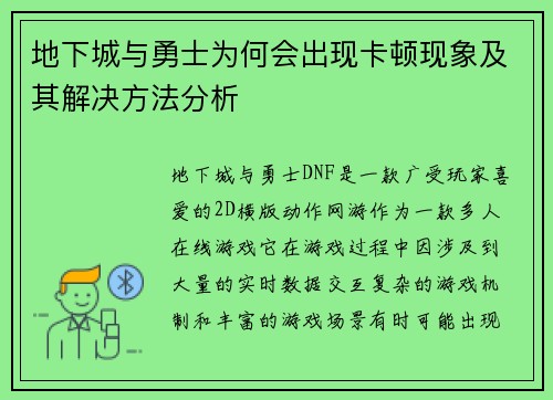 地下城与勇士为何会出现卡顿现象及其解决方法分析