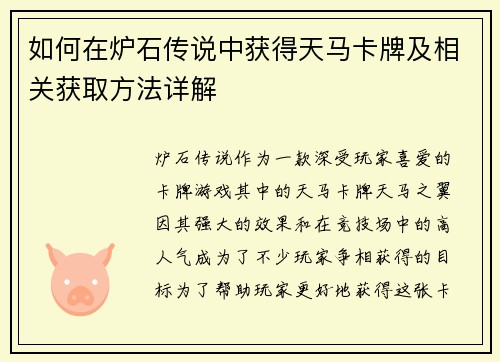 如何在炉石传说中获得天马卡牌及相关获取方法详解