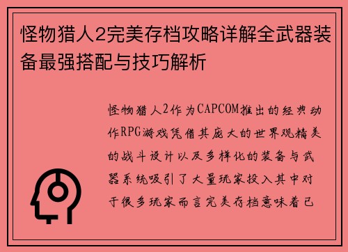 怪物猎人2完美存档攻略详解全武器装备最强搭配与技巧解析