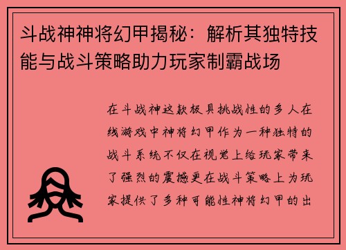 斗战神神将幻甲揭秘：解析其独特技能与战斗策略助力玩家制霸战场