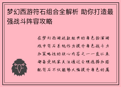梦幻西游符石组合全解析 助你打造最强战斗阵容攻略