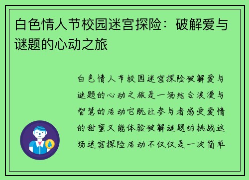 白色情人节校园迷宫探险：破解爱与谜题的心动之旅