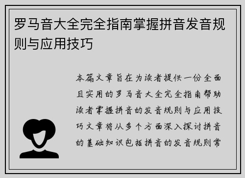 罗马音大全完全指南掌握拼音发音规则与应用技巧