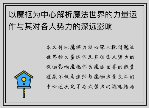 以魔枢为中心解析魔法世界的力量运作与其对各大势力的深远影响