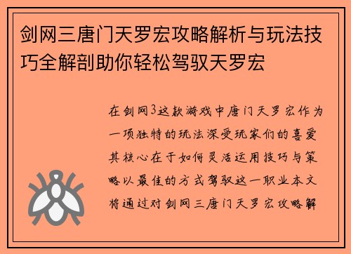剑网三唐门天罗宏攻略解析与玩法技巧全解剖助你轻松驾驭天罗宏