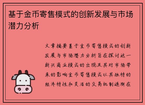 基于金币寄售模式的创新发展与市场潜力分析