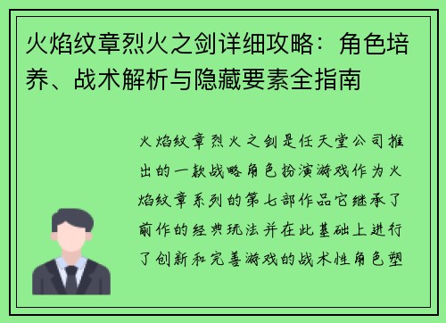 火焰纹章烈火之剑详细攻略：角色培养、战术解析与隐藏要素全指南