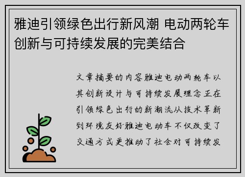 雅迪引领绿色出行新风潮 电动两轮车创新与可持续发展的完美结合 雅迪引领绿色出行新风潮 电动两轮车创新与可持续发展的完美结合