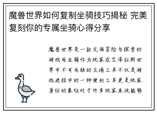 魔兽世界如何复制坐骑技巧揭秘 完美复刻你的专属坐骑心得分享