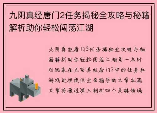 九阴真经唐门2任务揭秘全攻略与秘籍解析助你轻松闯荡江湖 九阴真经唐门2任务揭秘全攻略与秘籍解析助你轻松闯荡江湖