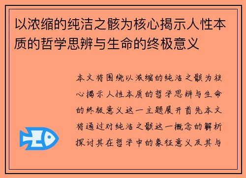以浓缩的纯洁之骸为核心揭示人性本质的哲学思辨与生命的终极意义 以浓缩的纯洁之骸为核心揭示人性本质的哲学思辨与生命的终极意义