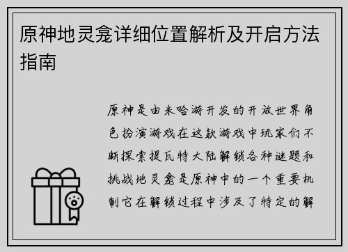 原神地灵龛详细位置解析及开启方法指南