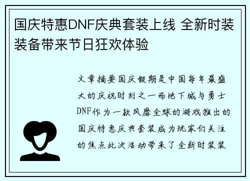 国庆特惠DNF庆典套装上线 全新时装装备带来节日狂欢体验
