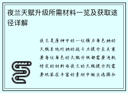 夜兰天赋升级所需材料一览及获取途径详解