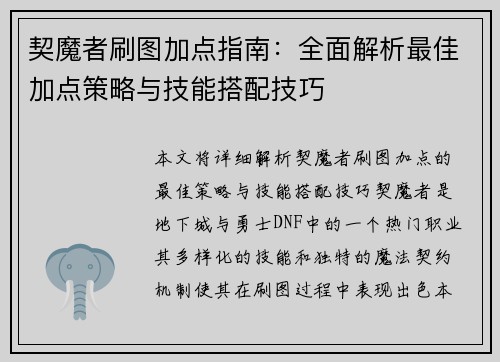 契魔者刷图加点指南：全面解析最佳加点策略与技能搭配技巧
