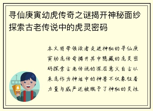 寻仙庚寅幼虎传奇之谜揭开神秘面纱探索古老传说中的虎灵密码 寻仙庚寅幼虎传奇之谜揭开神秘面纱探索古老传说中的虎灵密码