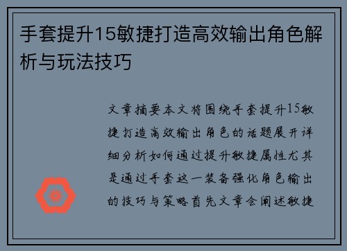 手套提升15敏捷打造高效输出角色解析与玩法技巧 手套提升15敏捷打造高效输出角色解析与玩法技巧