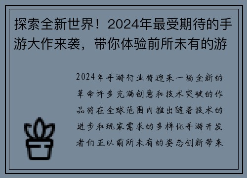 探索全新世界！2024年最受期待的手游大作来袭，带你体验前所未有的游戏冒险之旅