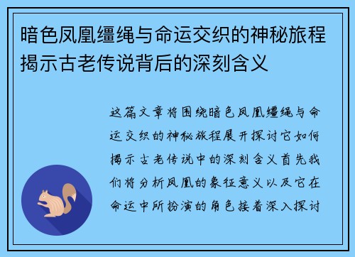 暗色凤凰缰绳与命运交织的神秘旅程揭示古老传说背后的深刻含义 暗色凤凰缰绳与命运交织的神秘旅程揭示古老传说背后的深刻含义