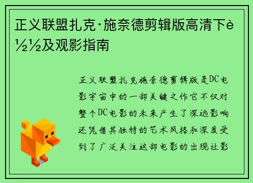 正义联盟扎克·施奈德剪辑版高清下载及观影指南 正义联盟扎克·施奈德剪辑版高清下载及观影指南