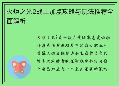 火炬之光2战士加点攻略与玩法推荐全面解析