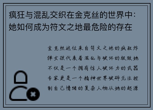 疯狂与混乱交织在金克丝的世界中:她如何成为符文之地最危险的存在 疯狂与混乱交织在金克丝的世界中:她如何成为符文之地最危险的存在