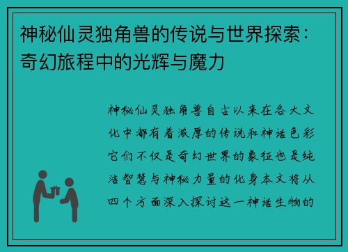 神秘仙灵独角兽的传说与世界探索：奇幻旅程中的光辉与魔力