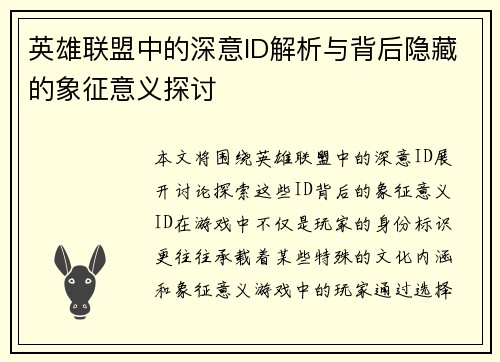 英雄联盟中的深意ID解析与背后隐藏的象征意义探讨 英雄联盟中的深意ID解析与背后隐藏的象征意义探讨