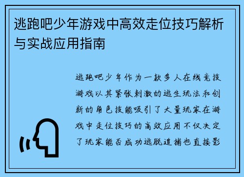 逃跑吧少年游戏中高效走位技巧解析与实战应用指南 逃跑吧少年游戏中高效走位技巧解析与实战应用指南